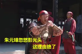 朱元璋14：朱元璋忽悠彭大帅，这理由绝了，智商超群啊