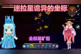 迷你世界：迷拉星诡异的坐标，到处都是钛合金和稀有矿石。