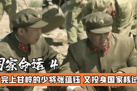 张蕴钰一生只干了两件事，一是打上甘岭二是搞核试验，影视视频封面