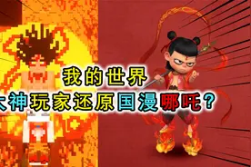 我的世界：了不起的MC玩家，还原国漫之光哪吒，满满都是细节视频封面