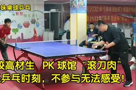 球馆“滚刀肉”大战体校高材生，技战术已不重要，玩嗨了就好视频封面