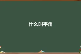 什么叫平角？