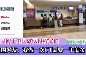 美国博主中国就医过程实拍，美国网友：我做一次CT需要一千美金视频封面