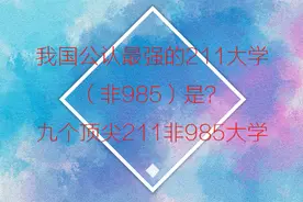 我国公认最强的211大学（非985）是？九个顶尖的211非985大学是？视频封面