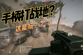 手柄还能玩战地？当你用手柄玩战地1.....视频封面