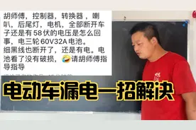 电动三轮车漏电查不出问题点怎么办？师傅教你一招搞定漏电难题！视频封面