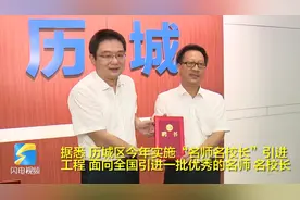 30个岗位191人竞聘！济南历城区全国引进名师名校长,首批14人受聘视频封面