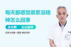 整天很累没精神，无精打采，警惕这些病！视频封面