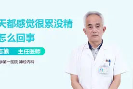 整天很累没精神，无精打采，警惕这些病！视频封面