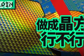 芯片是方的，为什么晶圆要做成圆的呢？视频封面
