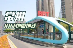 听说常州的BRT即将要拆除？这么好的公交系统这是为哪班？视频封面