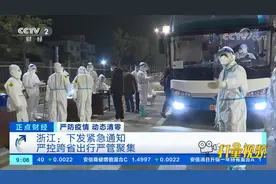浙江：下发紧急通知，严控跨省出行严管聚集|正点财经视频封面