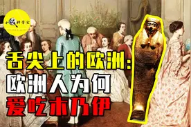 木乃伊被吃到断货？碾成粉末直接口服，欧洲人真有这么重口味？视频封面