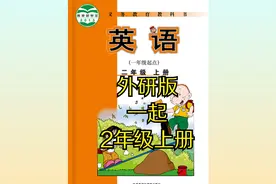 外研版小学英语二年级上册（一起）同步课程视频视频封面