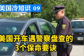 在美国开车遇警察盘查确实危险，真可能会丢命！我有3个保命要诀视频封面