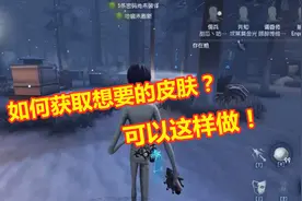第五人格：没有皮肤怎么办？3个方法，可以获取想要的皮肤！