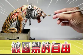 模型：那些被囚禁的自由，究竟是谁的错呢？视频封面