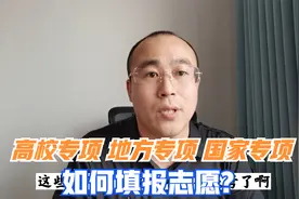 高校专项计划与国家专项、地方专项有哪些不同？视频封面