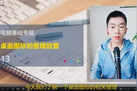 第13集 | 桌面图标桌面快捷方式的整理放置视频封面