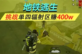 地铁逃生新赛季快速变富方法，单人四排进辐射区小赚4000000