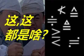 那些你没见过的奇怪数学符号视频封面