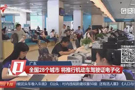 广东：全国28个城市 将推行机动车驾驶证电子化视频封面