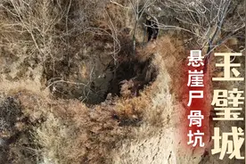 探秘运城玉璧之战遗址，找到悬崖尸骨坑，森森白骨为何埋城内？视频封面
