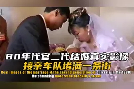 世界唯一仅存80年代官二代结婚真实影像，豪车开满街，富贵泼天视频封面