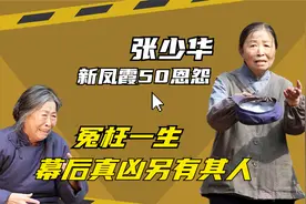 吴欢指认张少华洗白，韩影爆出抄家案真凶，打残新凤霞另有其人？视频封面