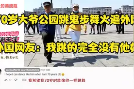 70岁大爷公园跳鬼步舞火遍外网，外国网友：我跳的完全没有他好视频封面