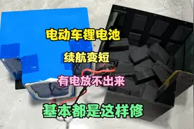 电动车锂电池续航变短，还有很多电放不出来，这样修视频封面