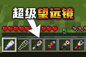 我的世界：制作超级望远镜！能释放核弹爆炸，要如何通关MC？