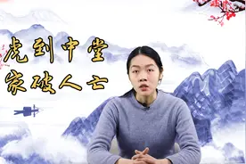 民间俗语：“虎到中堂，家破人亡”，家里装饰摆件都有什么讲究？视频封面