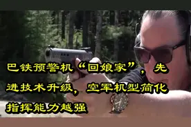 巴铁预警机“回娘家”，先进技术升级，空军机型简化指挥能力越强视频封面