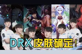 DRX六张冠军皮肤确定！替补也有，原神哥成最大赢家！视频封面