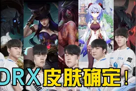 DRX六张冠军皮肤确定！替补也有，原神哥成最大赢家！视频封面