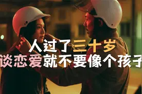 人过了30岁，谈恋爱就不要像个孩子了，2022最新剧情片视频封面