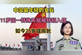 中国最年轻的女兵：11岁因一特殊天赋被特招入伍，如今25岁成排长视频封面