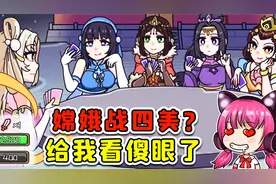 帮嫦娥战胜四大美女？各个身怀绝技，给我看傻眼了！