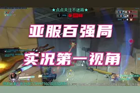 【守望先锋】【实况对局】亚服伊利奥斯，补位の痛（之前忘传