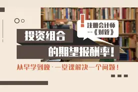 注会CPA财管：投资组合的期望报酬率！视频封面