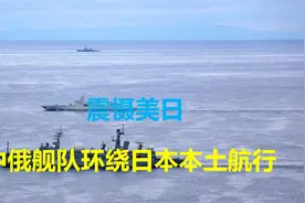 震慑美日？中俄舰队环绕日本本土航行，对外发出明确的信号视频封面