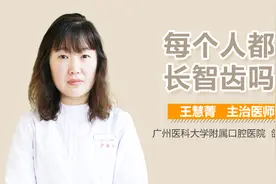 每个人都会长智齿吗？视频封面