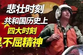 中国为何不惧霸权？共和国四大悲壮时刻，彻底表露国人决心视频封面