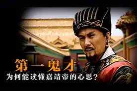 “西门庆”原型严世蕃，为何能被称为明朝第一鬼才？他有多聪明？视频封面