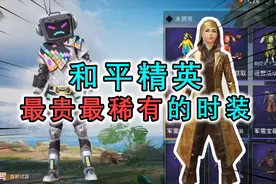 和平精英最贵最稀有的皮肤，至尊金龙垫底，第2有钱都买不到