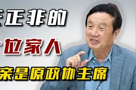 任正非10位家庭成员，父亲是原政协主席，前岳父更是副省长！视频封面