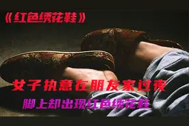 《短片》女子执意在朋友家过夜，脚上突然出现红色绣花鞋视频封面
