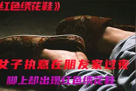 《短片》女子执意在朋友家过夜，脚上突然出现红色绣花鞋视频封面