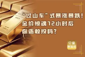 金价惊魂72小时！黄金变成最糟糕投资？20余家银行警示风险极大！视频封面